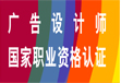 制定廣告設(shè)計(jì)師國(guó)家職業(yè)資...    2018年08月15日